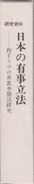 研究資料　日本の有事立法　西ドイツの非常事態法研究(昭44刊復刻)