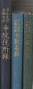 浄土真宗本願寺派寺院名簿　3種3冊　(1965年・2000年・2009年版)