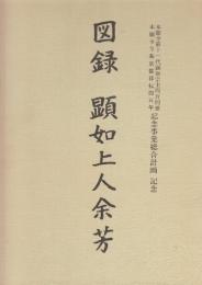 図録　顕如上人余芳