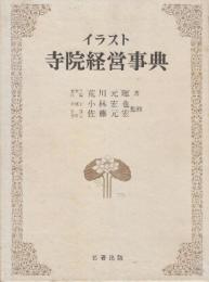 イラスト寺院経営事典