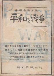 平和と戦争