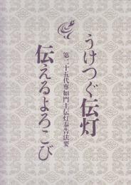 うけつぐ伝灯　伝えるよろこび　第二十五代専如門主伝灯奉告法要