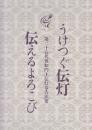 うけつぐ伝灯　伝えるよろこび　第二十五代専如門主伝灯奉告法要