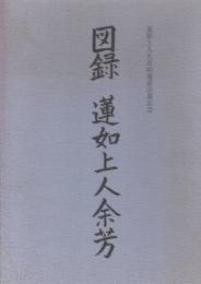 図録　蓮如上人余芳