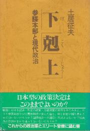 下剋上　参謀本部と現代政治　 (Ohtemachi books)