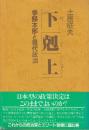 下剋上　参謀本部と現代政治　 (Ohtemachi books)