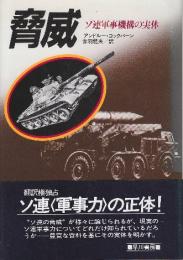 脅威　ソ連軍事機構の実体