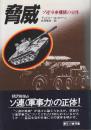 脅威　ソ連軍事機構の実体