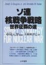 ソ連核戦争戦略　世界征覇の道