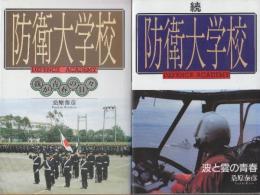防衛大学校　正続2冊