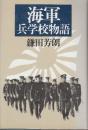 海軍兵学校物語
