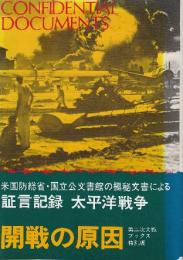 開戦の原因　証言記録太平洋戦争　（第二次世界大戦ブックス特別版）