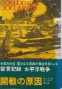 開戦の原因　証言記録太平洋戦争　（第二次世界大戦ブックス特別版）