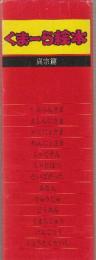 くまーら絵本　真宗篇　全13巻揃　(しんらんさま/えしんにさま/かくにょさま/れんにょさま/しゃくそん/しゃりほつ/だいばだった/あなん/りゅうじゅ/どうあん/くまらじゅう/げんじょう/しょうとくたいし)