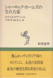 シャーロック・ホームズの生まれた家　（新潮選書）
