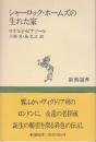 シャーロック・ホームズの生まれた家　（新潮選書）