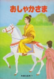 おしゃかさま  (本願寺絵本1)