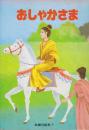 おしゃかさま  (本願寺絵本1)