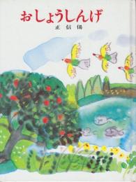 おしょうしんげ(正信偈)