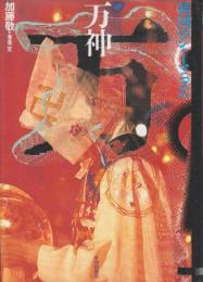 万神　韓国のシャーマニズム　(アジア民俗写真叢書)