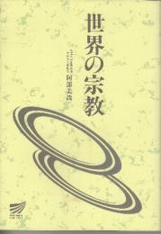世界の宗教
