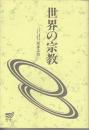 世界の宗教