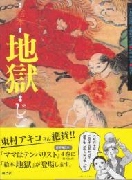絵本 地獄　千葉県安房郡三芳村延命寺所蔵