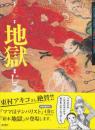 絵本 地獄　千葉県安房郡三芳村延命寺所蔵