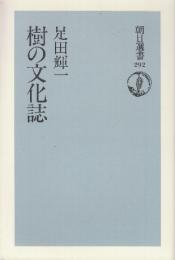 樹の文化誌　(朝日選書)