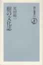 樹の文化誌　(朝日選書)