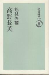 高野長英　(朝日選書)