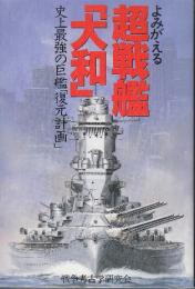 よみがえる超戦艦大和　史上最強の巨艦復元計画