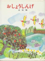 おしょうしんげ(正信偈)