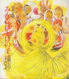 仏典童話　みんなほとけの子