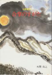 仏教童話　合掌のすがた