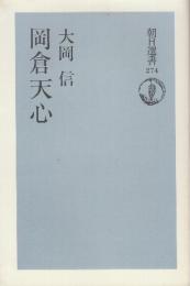 岡倉天心　(朝日選書)