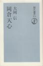 岡倉天心　(朝日選書)