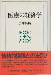 医療の経済学