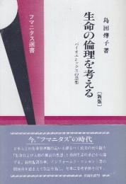 生命の倫理を考える 新版　バイオエシックスの思想 　(フマニタス選書)