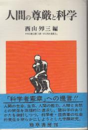 人間の尊厳と科学