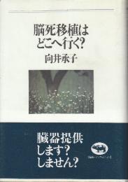 脳死移植はどこへ行く?