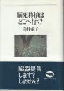 脳死移植はどこへ行く?