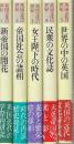 英国文化の世紀　全5冊　（1.新帝国の開花／2.帝国社会の諸相／3.女王陛下の時代／4.民衆の文化誌／5.世界の中の英国）