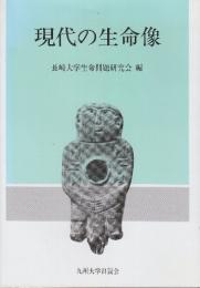 現代の生命像