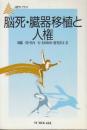 脳死・臓器移植と人権 (人権ライブラリイ)　追補版