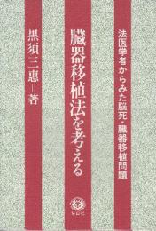 臓器移植法を考える　法医学者からみた脳死・臓器移植問題