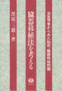 臓器移植法を考える　法医学者からみた脳死・臓器移植問題