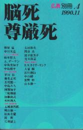 脳死・尊厳死　季刊 仏教 (別冊4号)