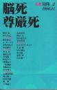 脳死・尊厳死　季刊 仏教 (別冊4号)
