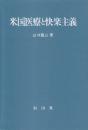 米国医療と快楽主義